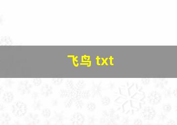 飞鸟 txt